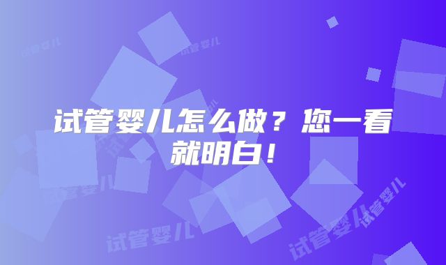 试管婴儿怎么做?您一看就明白!
