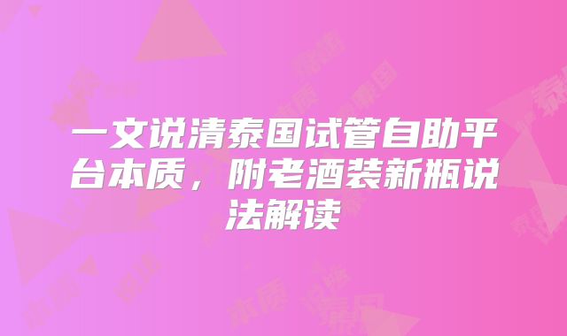 一文说清泰国试管自助平台本质，附老酒装新瓶说法解读