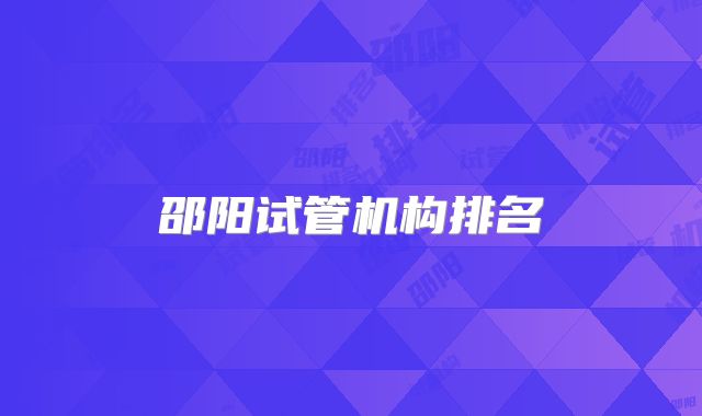 邵阳试管机构排名