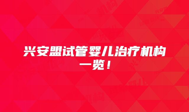 兴安盟试管婴儿治疗机构一览！