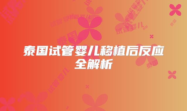泰国试管婴儿移植后反应全解析