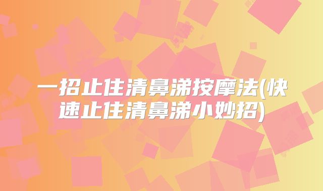一招止住清鼻涕按摩法(快速止住清鼻涕小妙招)
