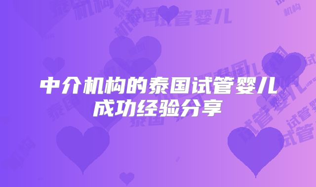 中介机构的泰国试管婴儿成功经验分享