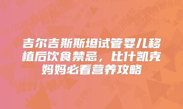 吉尔吉斯斯坦试管婴儿移植后饮食禁忌，比什凯克妈妈必看营养攻略