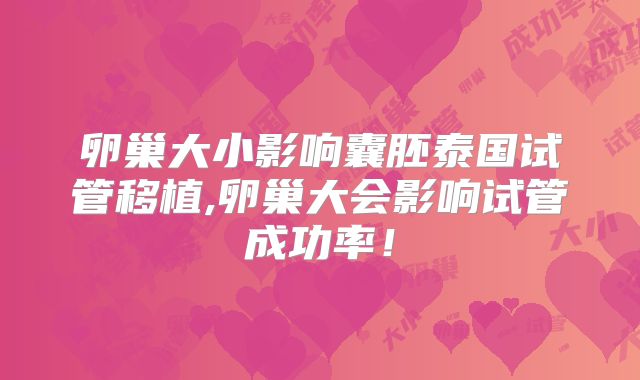 卵巢大小影响囊胚泰国试管移植,卵巢大会影响试管成功率!