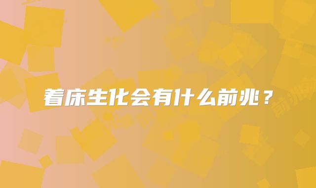 着床生化会有什么前兆？