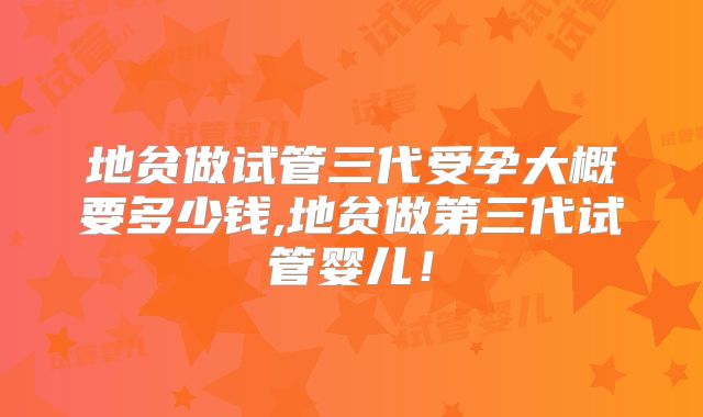 2025年浙江可以做三代试管的私立医院排名