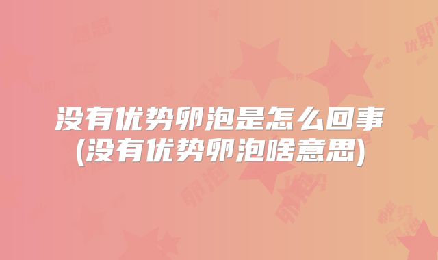 没有优势卵泡是怎么回事(没有优势卵泡啥意思)