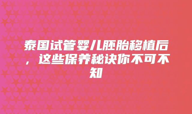 泰国试管婴儿胚胎移植后，这些保养秘诀你不可不知