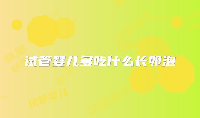 试管婴儿多吃什么长卵泡