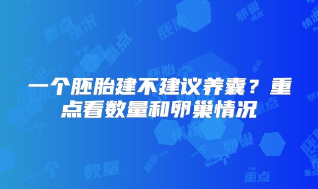 一个胚胎建不建议养囊？重点看数量和卵巢情况