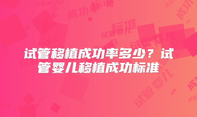 试管移植成功率多少？试管婴儿移植成功标准