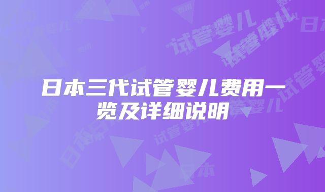 日本三代试管婴儿费用一览及详细说明
