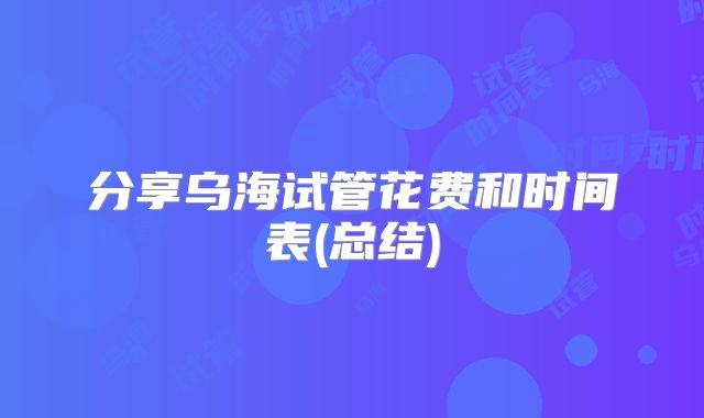分享乌海试管花费和时间表(总结)
