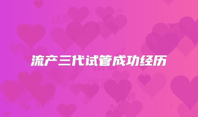流产三代试管成功经历