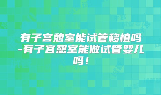 有子宫憩室能试管移植吗-有子宫憩室能做试管婴儿吗！