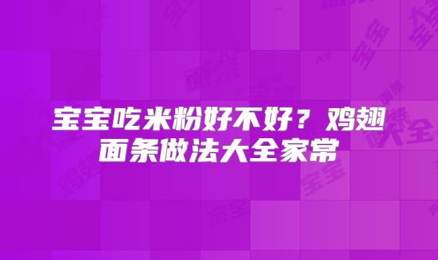 宝宝吃米粉好不好?鸡翅面条做法大全家常