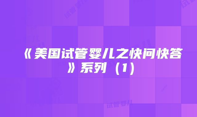 《美国试管婴儿之快问快答》系列（1）