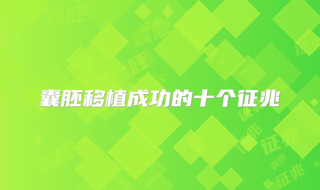 囊胚移植成功的十个征兆
