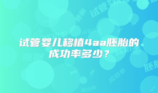 试管婴儿移植4aa胚胎的成功率多少?