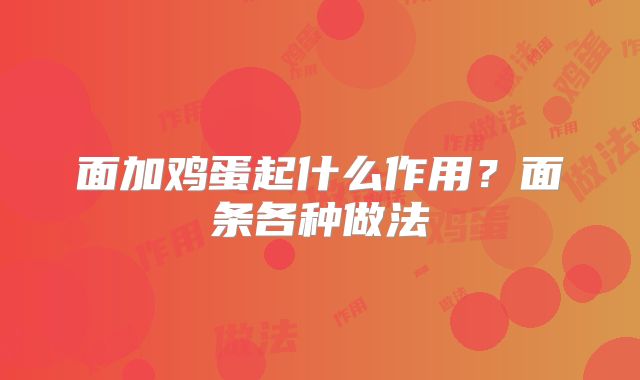 面加鸡蛋起什么作用?面条各种做法