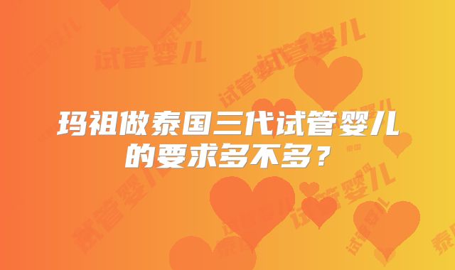 玛祖做泰国三代试管婴儿的要求多不多？