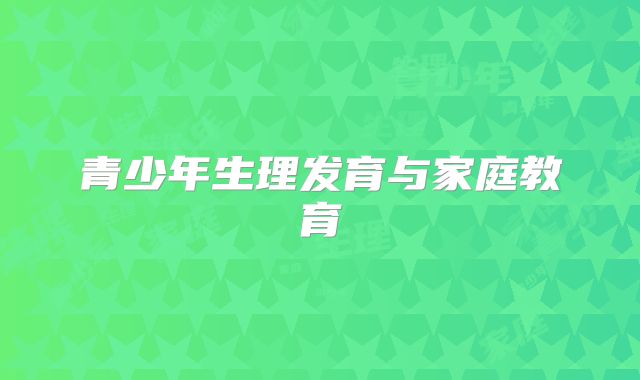青少年生理发育与家庭教育