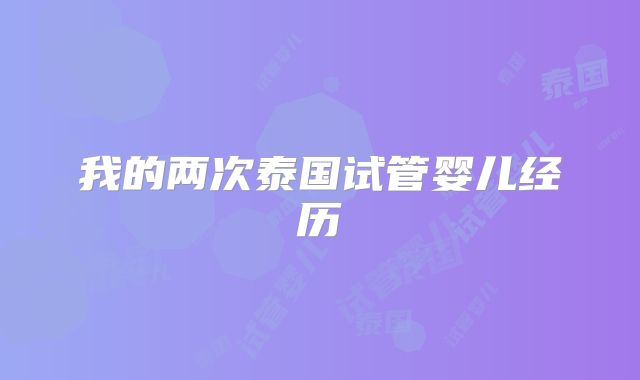 我的两次泰国试管婴儿经历