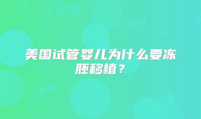 美国试管婴儿为什么要冻胚移植？