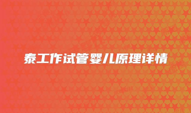 泰工作试管婴儿原理详情