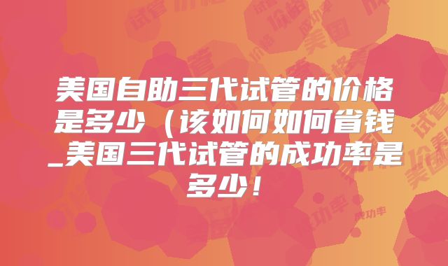 浅谈美国试管婴儿多少钱！美国试管婴儿怎么收费！