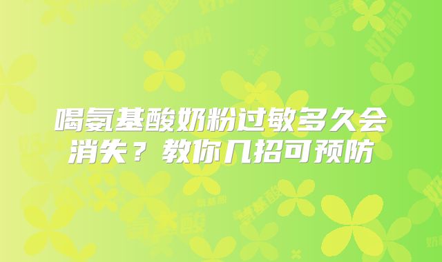 喝氨基酸奶粉过敏多久会消失?教你几招可预防