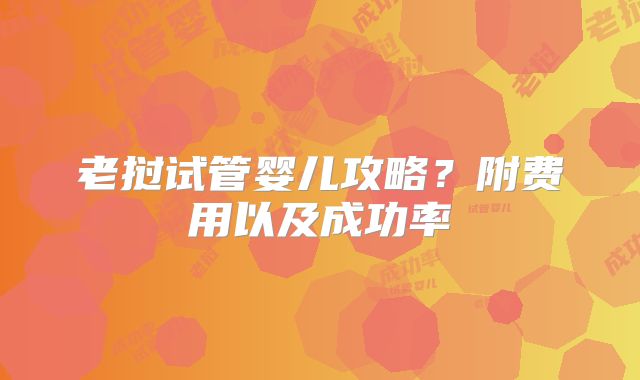 老挝试管婴儿攻略？附费用以及成功率