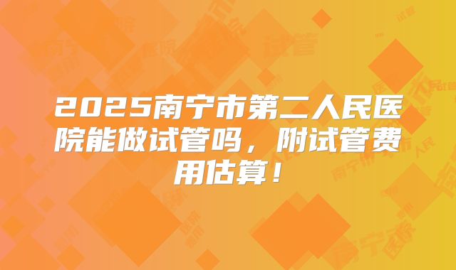 成都试管婴儿FSH偏高怎么办？如何调整方案延缓卵巢衰退？