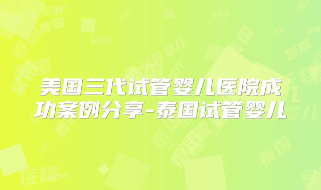 美国试管婴儿比较好的私立医院排名榜，这两家当之无愧