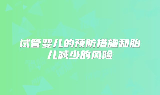 试管婴儿的预防措施和胎儿减少的风险