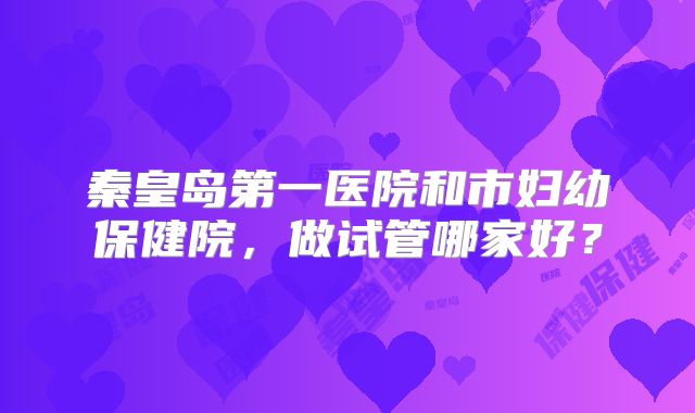 美国三代试管婴儿成功率揭秘，高达70%背后的医疗优势与技术革新
