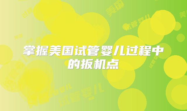 掌握美国试管婴儿过程中的扳机点