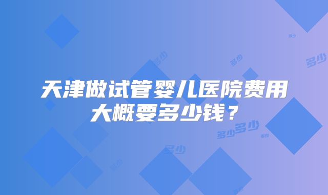 乌鲁木齐三代试管比较好的医院排名一览表，热门选择不止市妇幼一家