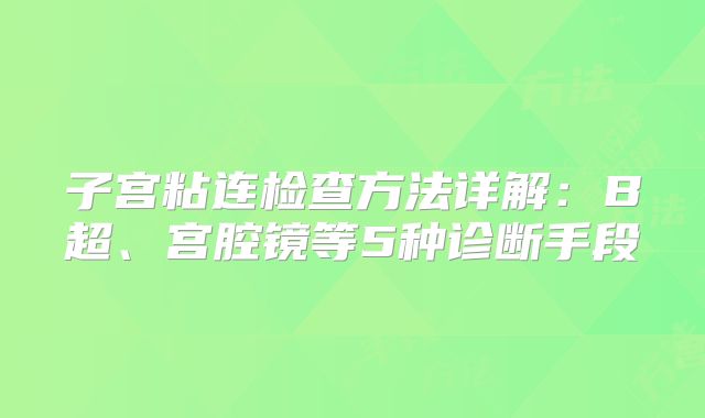 子宫粘连检查方法详解：B超、宫腔镜等5种诊断手段