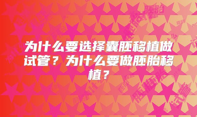 为什么要选择囊胚移植做试管？为什么要做胚胎移植？