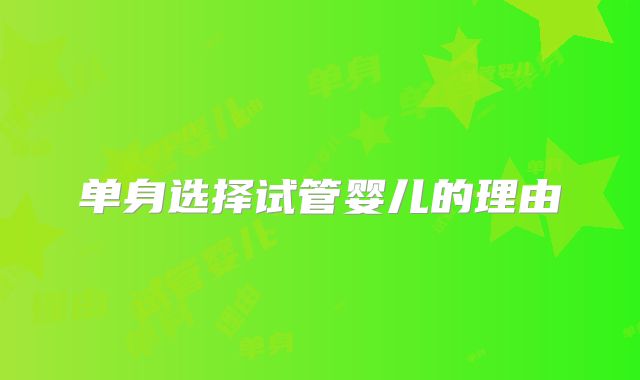 单身选择试管婴儿的理由