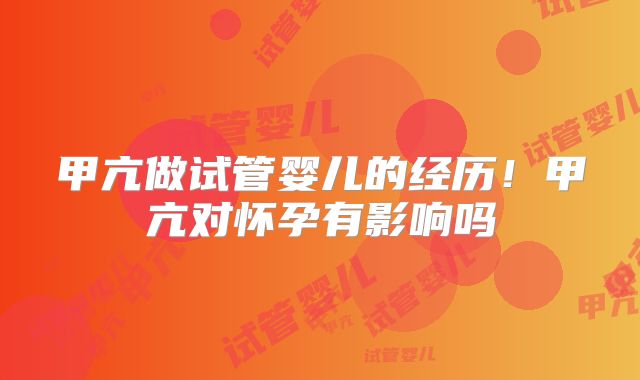 甲亢做试管婴儿的经历！甲亢对怀孕有影响吗