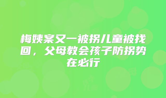 梅姨案又一被拐儿童被找回，父母教会孩子防拐势在必行