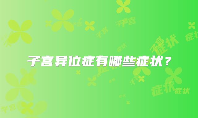 子宫异位症有哪些症状?