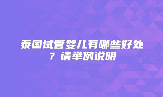 泰国试管婴儿有哪些好处?请举例说明