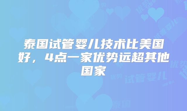 泰国试管婴儿技术比美国好，4点一家优势远超其他国家