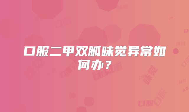 口服二甲双胍味觉异常如何办？