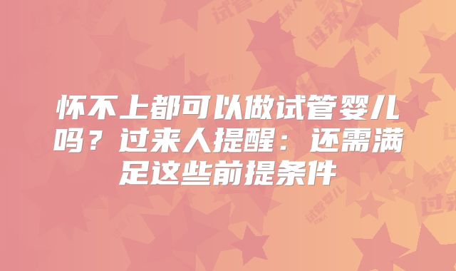 怀不上都可以做试管婴儿吗？过来人提醒：还需满足这些前提条件