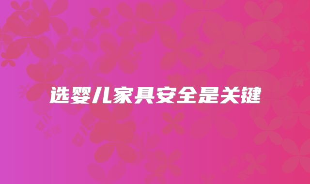 选婴儿家具安全是关键